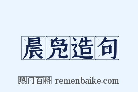 晨凫造句是什么意思的图片